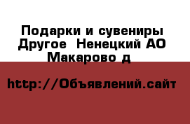 Подарки и сувениры Другое. Ненецкий АО,Макарово д.